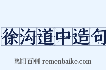 徐沟道中造句是什么意思的图片